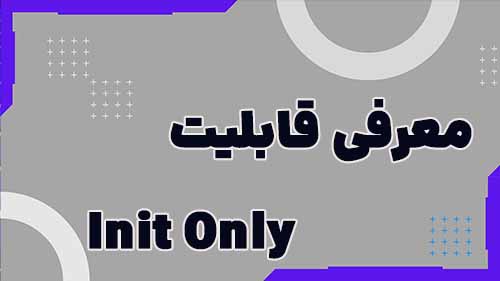 قابلیت init only  در سی شارپ 